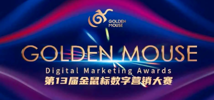 中企高呈榮獲“第13屆金鼠標年度數字營銷創新力技術公司”大獎