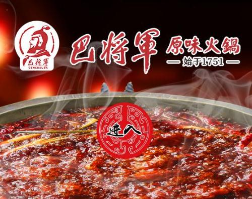 重庆巴将军饮食文化发展有限公司