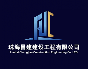 珠海昌建建設工程有限公司