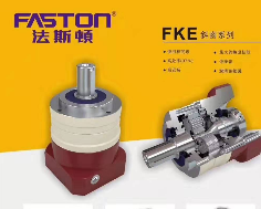 FASTON行星减速机FKE系列