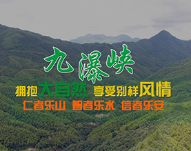 江西九瀑峡旅游开发有限公司