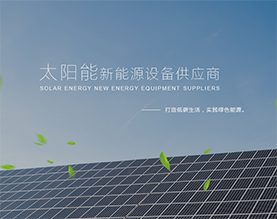 广东海柯太阳能科技有限公司