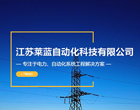 江苏莱蓝自动化科技有限公司