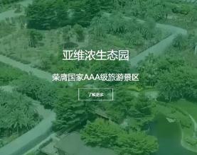亚维浓生态园(惠州)有限公司