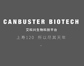 艾科兴生物科技(北京)有限公司