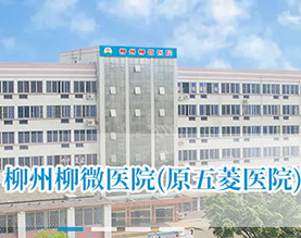 柳州柳微医院
