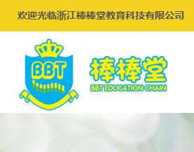 浙江棒棒堂教育科技有限公司 