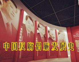 中国反腐倡廉发展史宣教中心