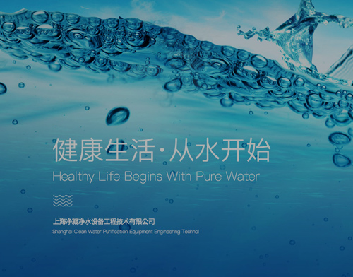 上海净凝净水设备工程技术有限公司