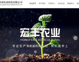 吉林省宏丰有机基质农业科技有限公司