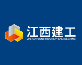 江西建工建筑安装有限责任公司
