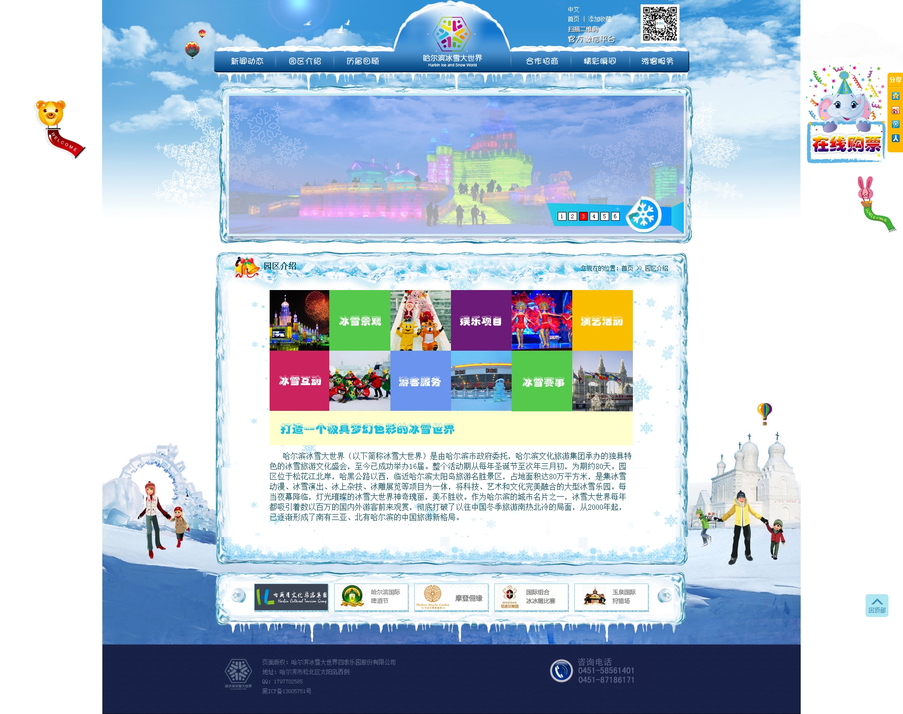 哈尔滨冰雪游乐园有限责任公司 
