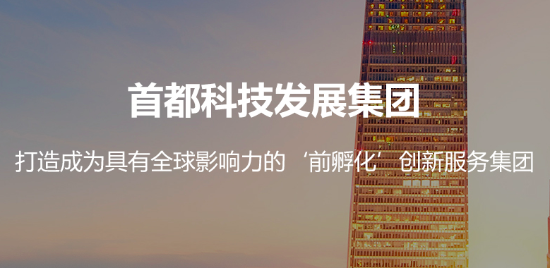 北京首都科技发展集团有限公司