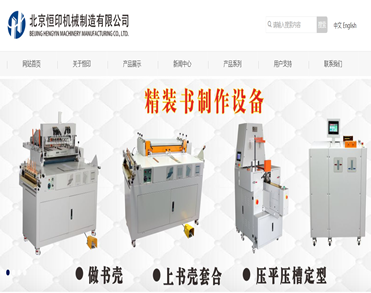 北京恒印机械制造有限公司