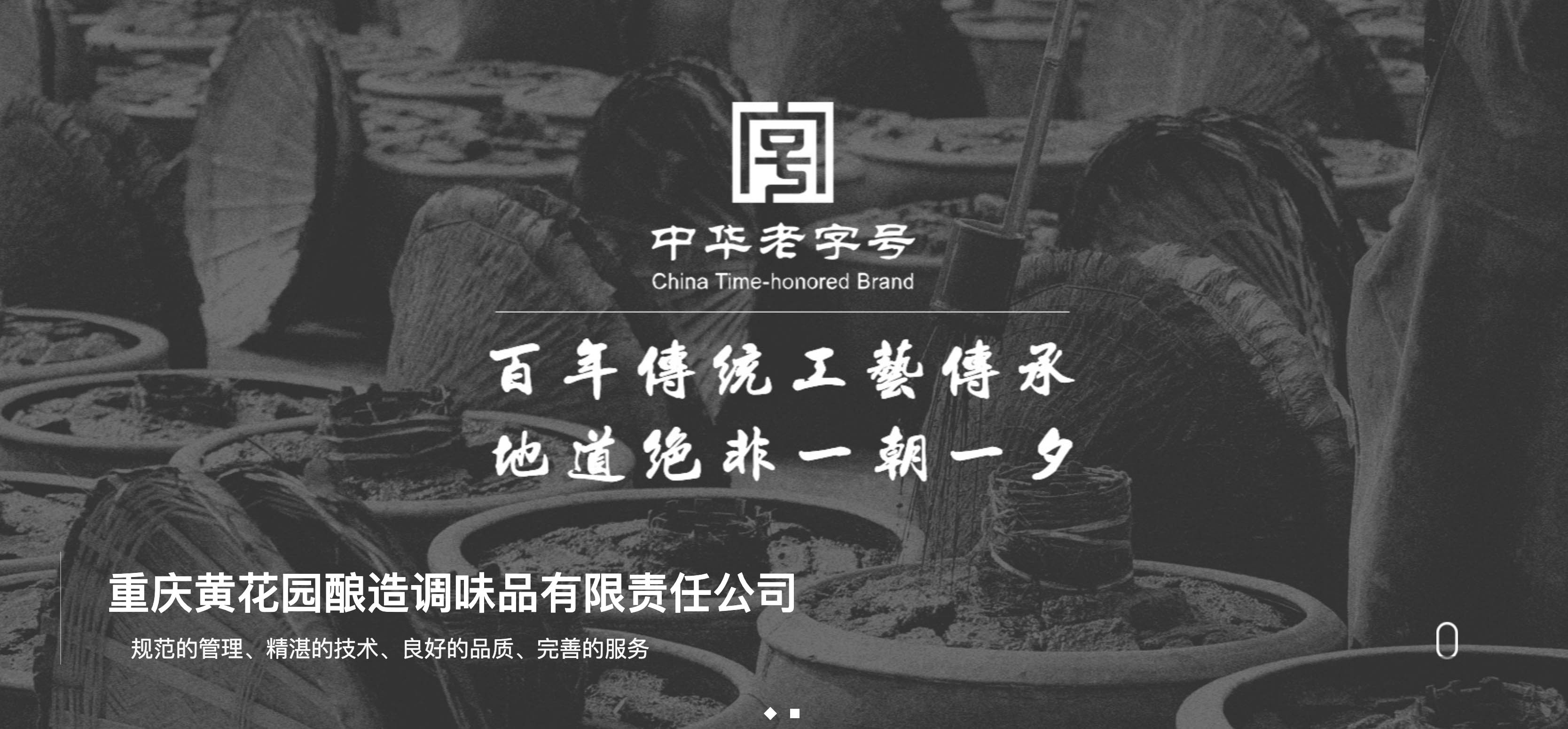 重庆黄花园酿造调味品有限责任公司