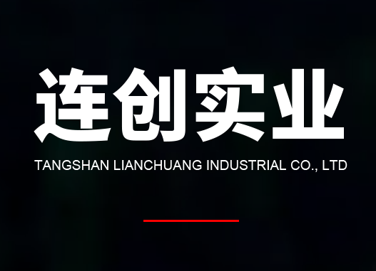 唐山连创制钢科技有限公司