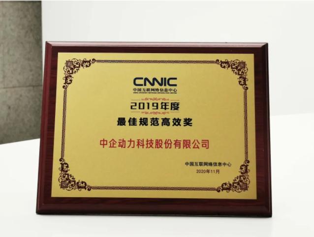 中企動力榮獲CNIC“最佳規范高效獎”