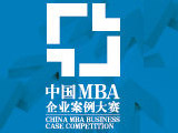 知行商界，中企动力助力MBA企业案例大赛
