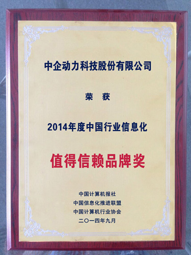 2014年度中国行业信息化值得信赖品牌奖