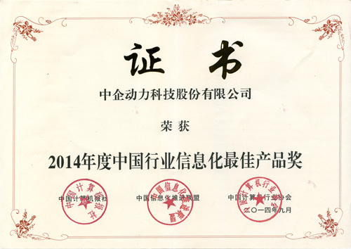 2014年度中国行业信息化最佳产品奖