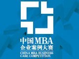 中企动力助力MBA企业案例大赛