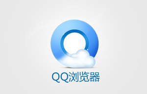 什么浏览器最好用—QQ浏览器