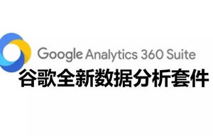 Google Analytics帮助公司提供流量来源