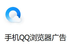 腾讯社交广告资源—QQ浏览器广告